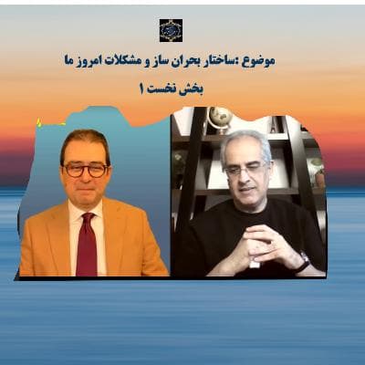 بخش نخست - ساختار بحران ساز و مشکلات امروز ما