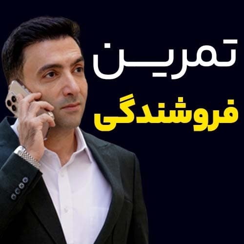 تمرین فروشندگی