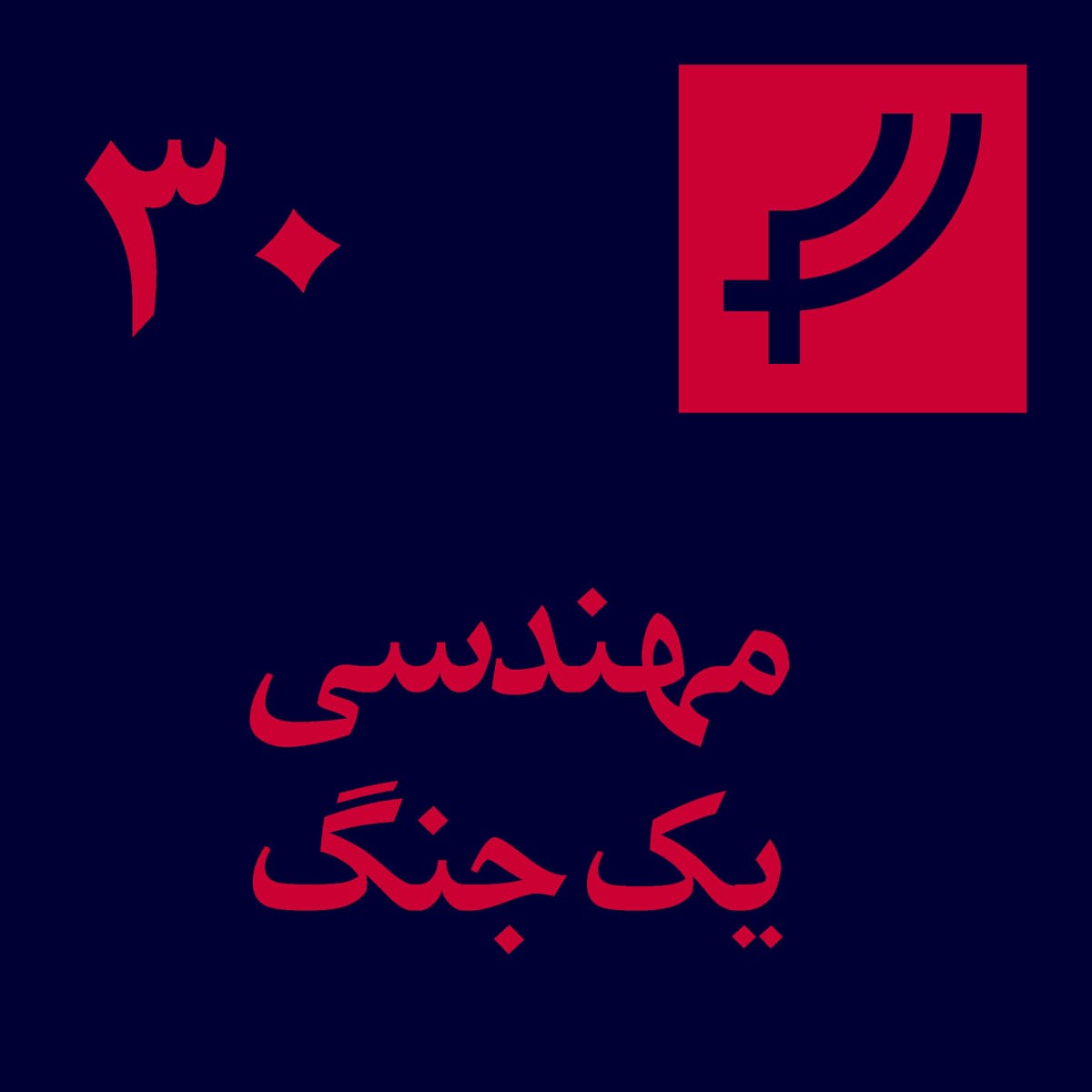 قسمت ۳۰، مهندسی یک جنگ