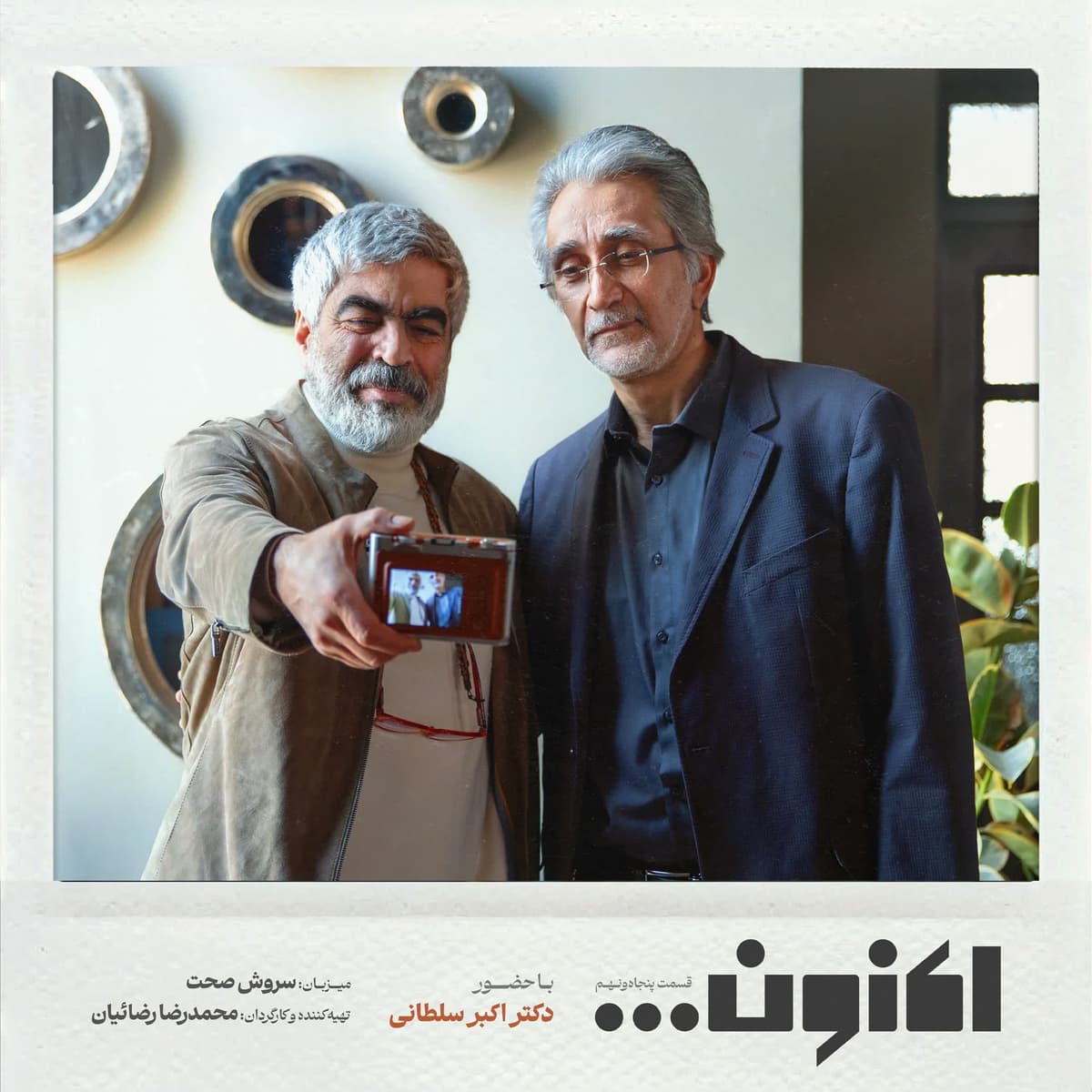فصل اول - قسمت پنجاه و نهم - دکتر اکبر سلطانی