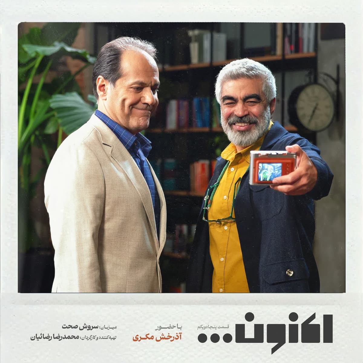 فصل اول - قسمت پنجاه و یکم - دکتر آذرخش مکری