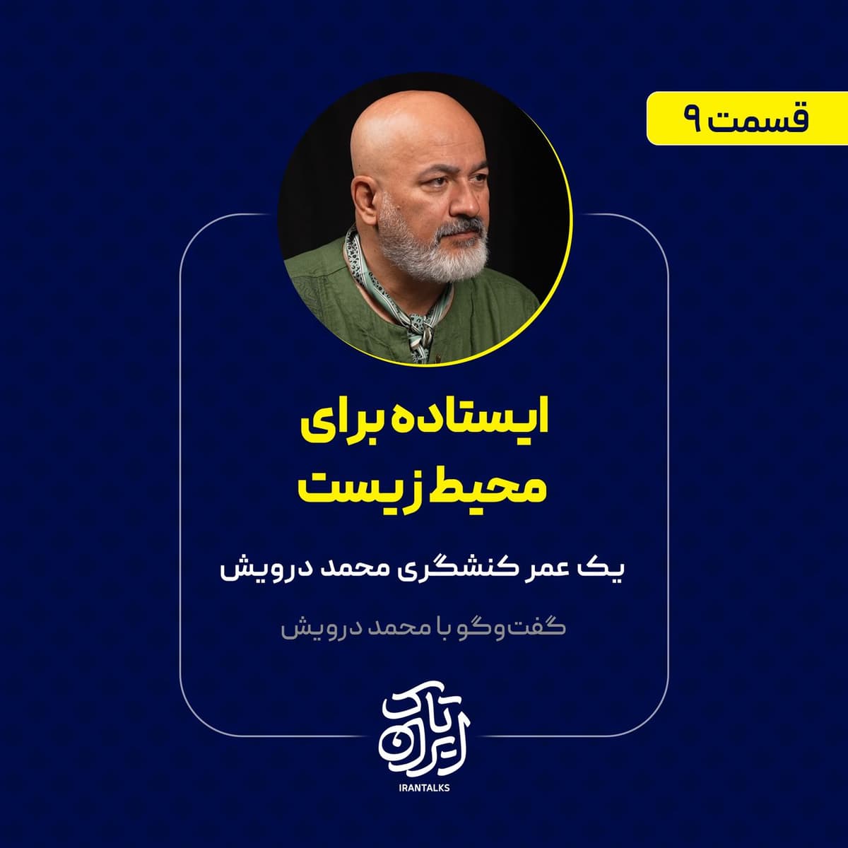 قسمت ۹ | ایستاده برای محیط زیست | یک عمر کنشگری محمد درویش