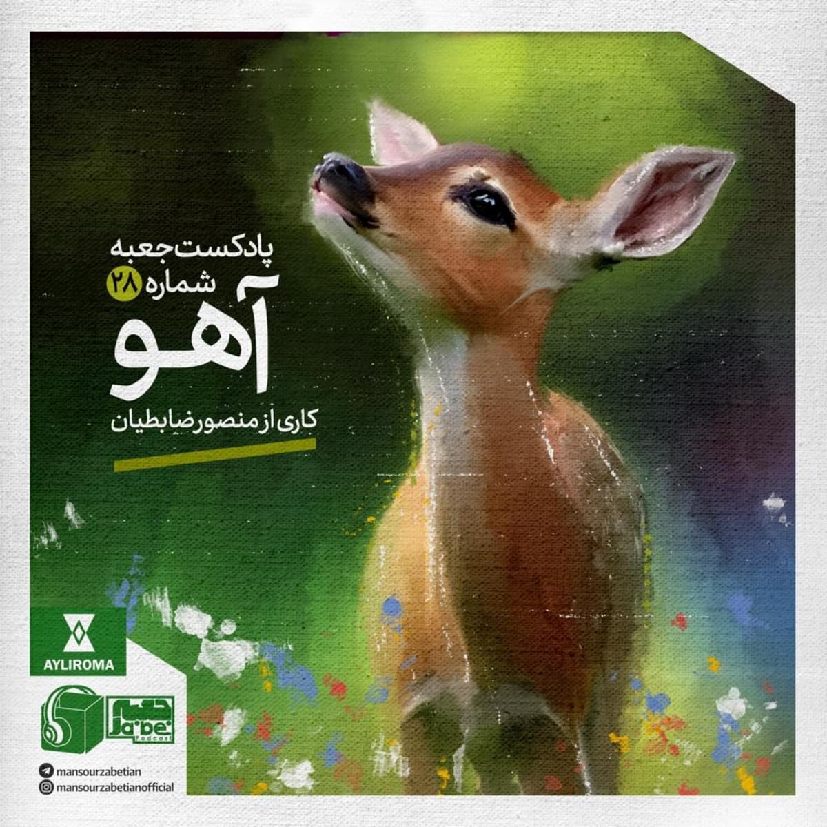 جعبهی شمارهی ۲۸ - آهو - کاری از منصور ضابطیان