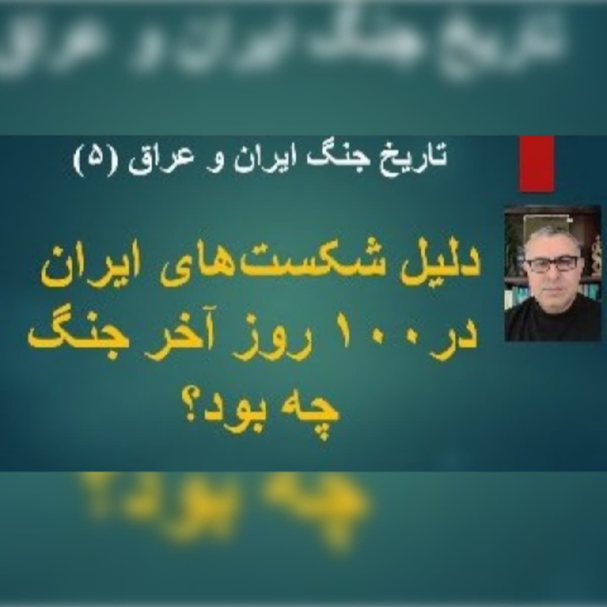 ۷۱- دلیل شکستهای ایران در روزهای پایانی جنگ چه بود؟