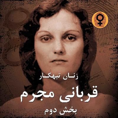 قربانی مجرم(بخش دوم)(پاتریشا هرست)