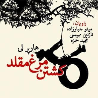 کشتن مرغ مقلد