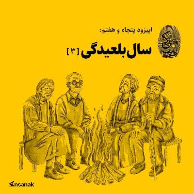 پنجاه و هفت: سالبلعیدگی ۳