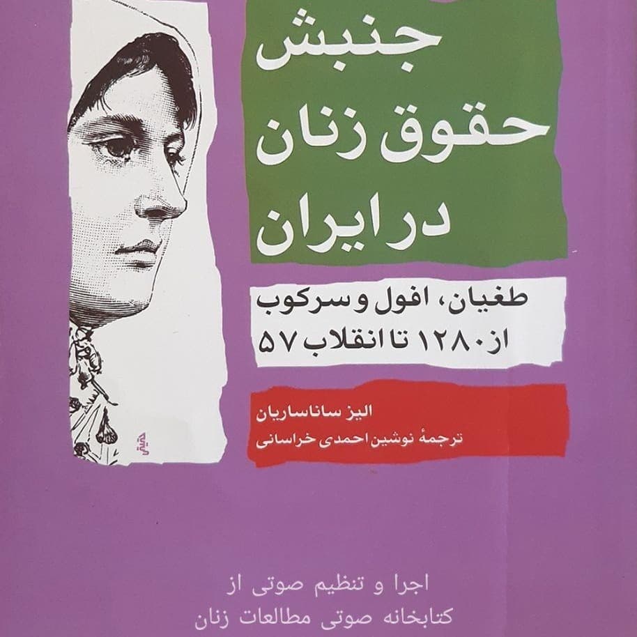 فصل چهارم-زوال جنبش حقوق زنان ۱۳۱۱-۱۳۳۱