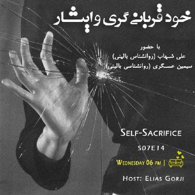 S07E14: خود قربانیگری و ایثار