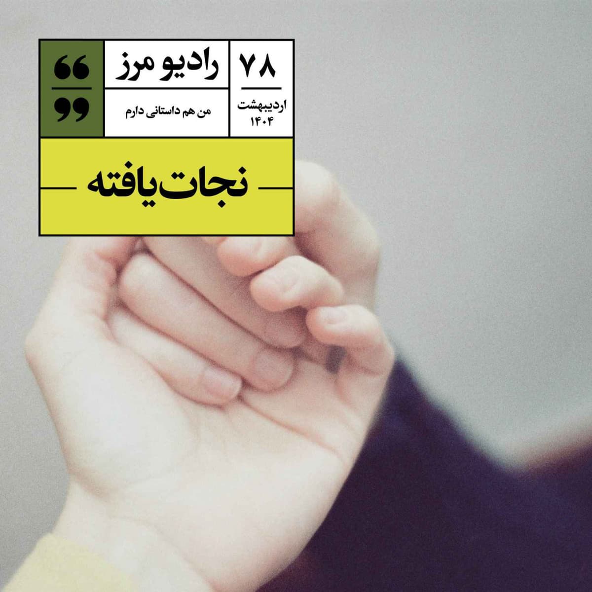 رادیو مرز ۷۸ - نجاتیافته