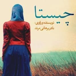 چیستا