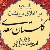 گلستان سعدی- باب دوم