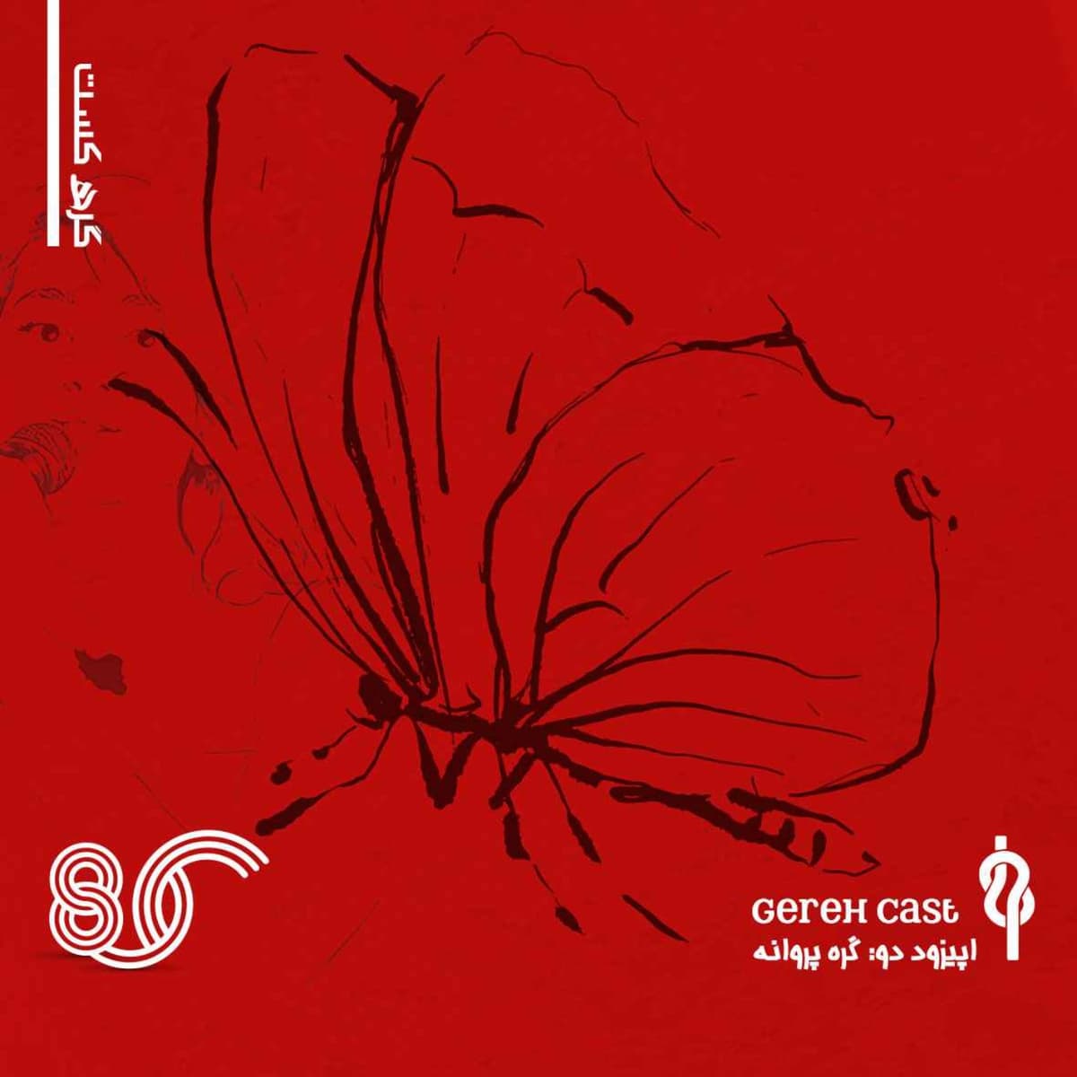 پادکست گره - فصل یک -قسمت دو - گره پروانه