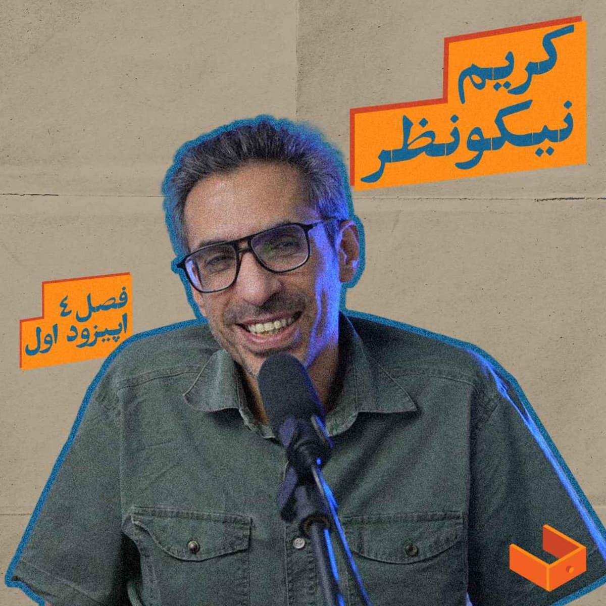 کشوی کریم نیکونظر