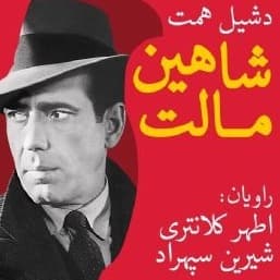 شاهین مالت