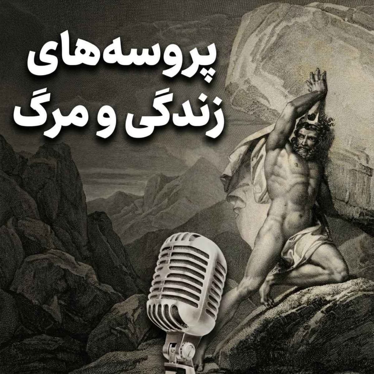 دوره جامع تاب آوری-جلسه اول: پروسههای زندگی و مرگ | برانگیختگی حاد و مزمن