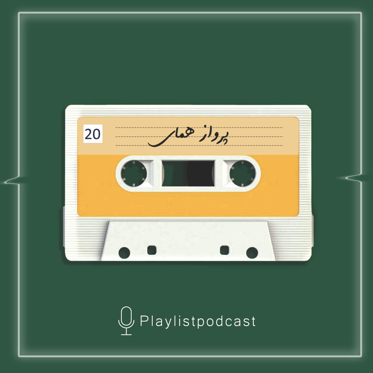 EP 20-پلی لیست - پرواز همای