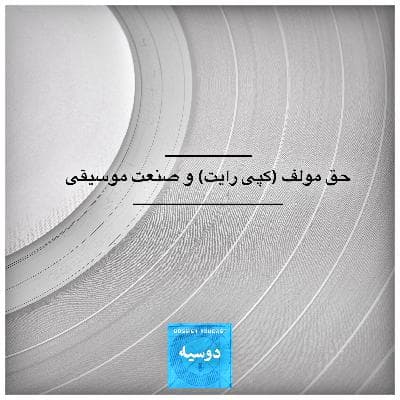 حق مولف (کپی رایت) و صنعت موسیقی