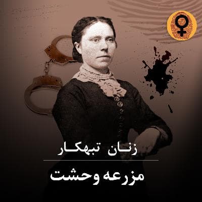 مزرعه وحشت (بل گانس)