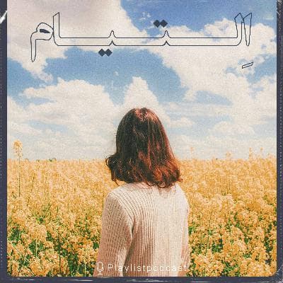 پلی لیست - التیام