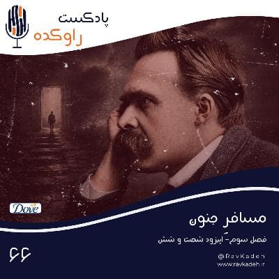 مسافر جنون | داستان زندگی و فروپاشی فریدریش ویلهلم نیچه