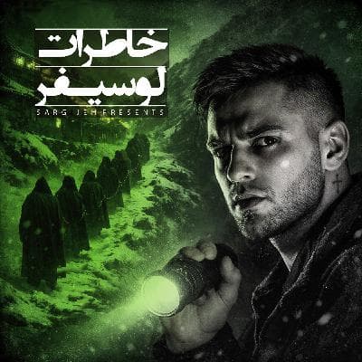 اپیزود 193: خاطرات لوسیفر
