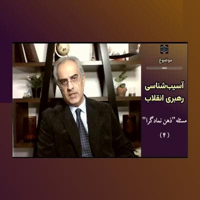 موضوع:آسیبشناسی رهبری انقلاب؛ مسئله ذهن نمادگرا (۴)