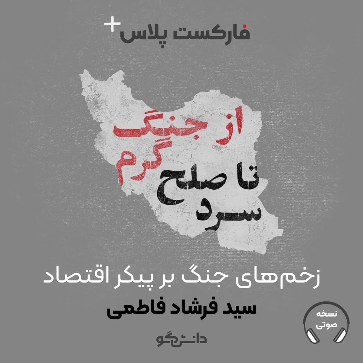 فارکست پلاس - زخمهای جنگ بر پیکر اقتصاد - سری جدید - قسمت اول