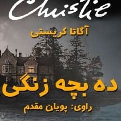 ده بچه زنگی