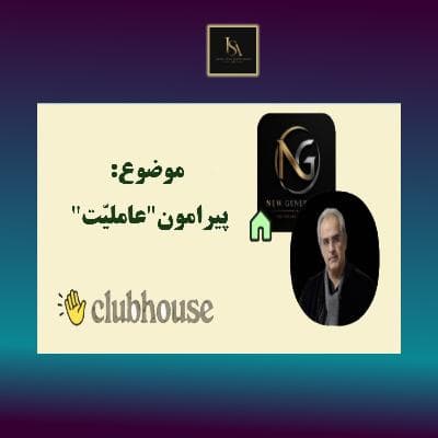 "موضوع : پیرامون "عاملیّت