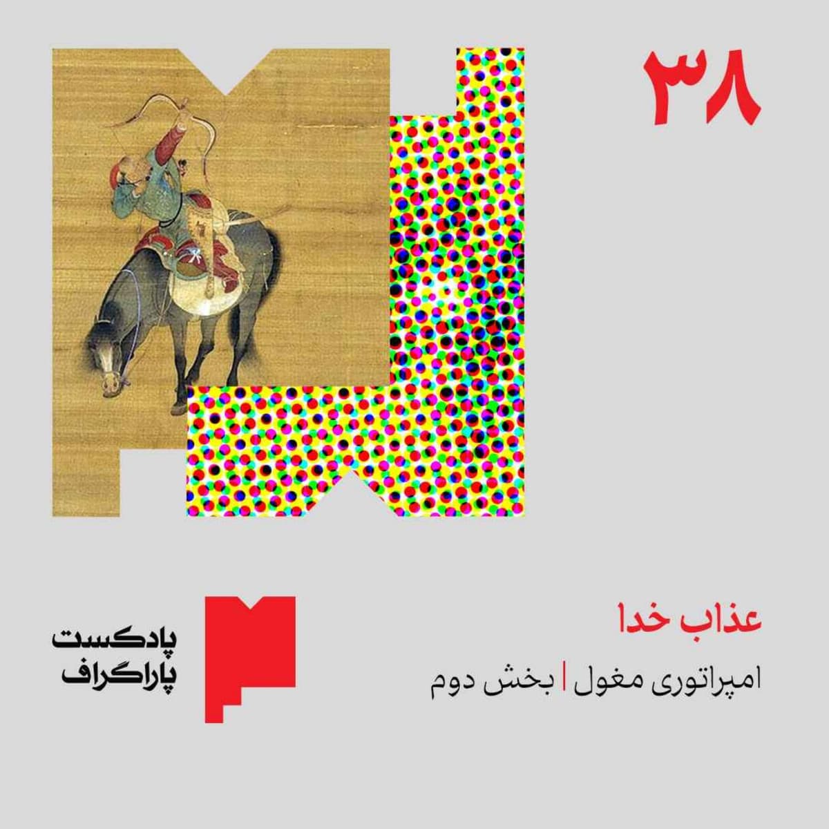 سیوهشت: عذاب خدا | امپراتوری مغول (بخش دوم)