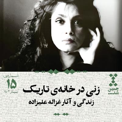 پانزدهم: زنی در خانهی تاریک؛ زندگی و آثار غزاله علیزاده