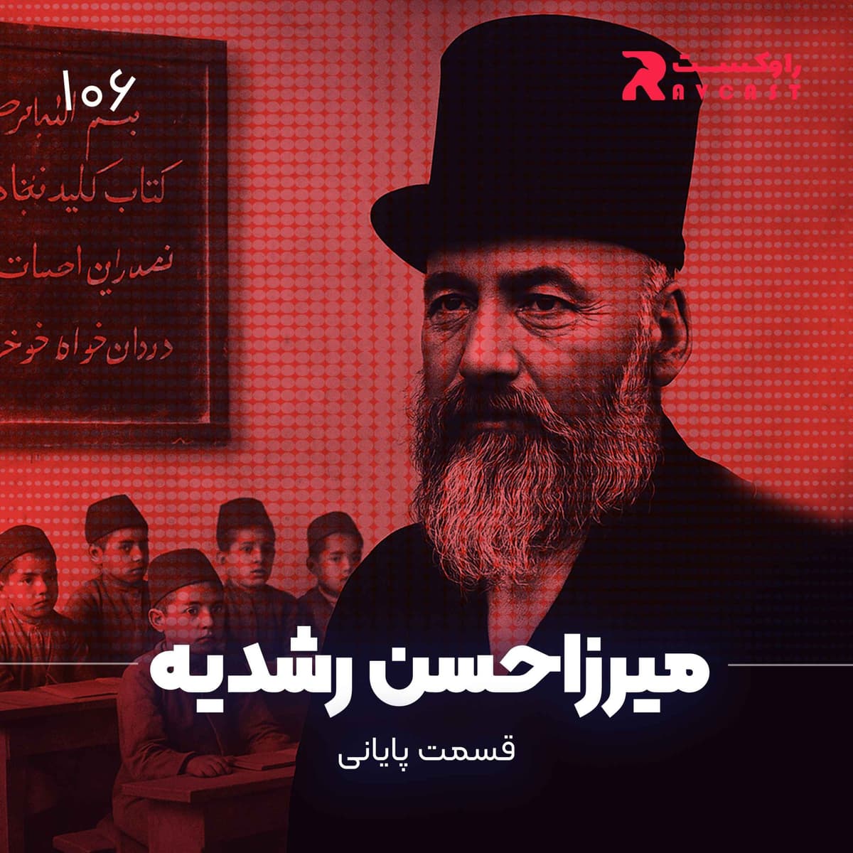داستان زندگی میرزاحسن رشدیه ( قسمت پایانی )