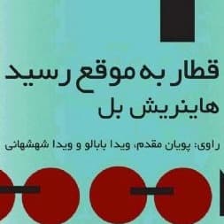 قطار به موقع رسید