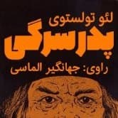 پدر سرگی