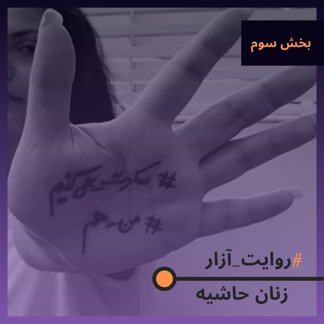 روایت آزار- بخش سوم