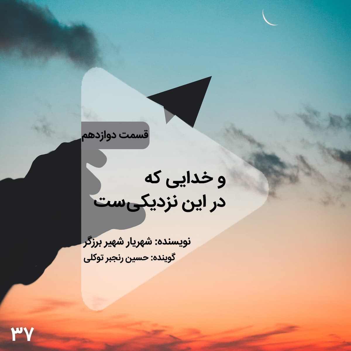 اپیزود سی و هفتم- و خدایی که دراین نزدیکیست- قسمت دوازدهم
