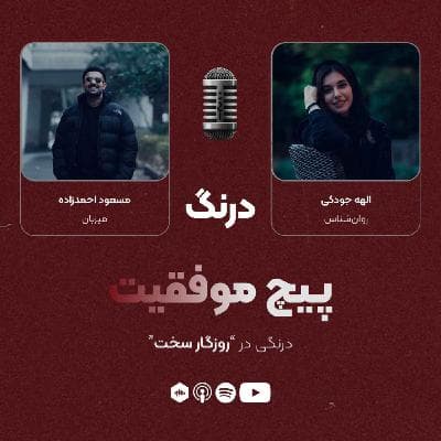 درنگی در قسمت "روزگار سخت"