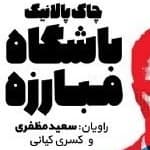 باشگاه مشت زنی