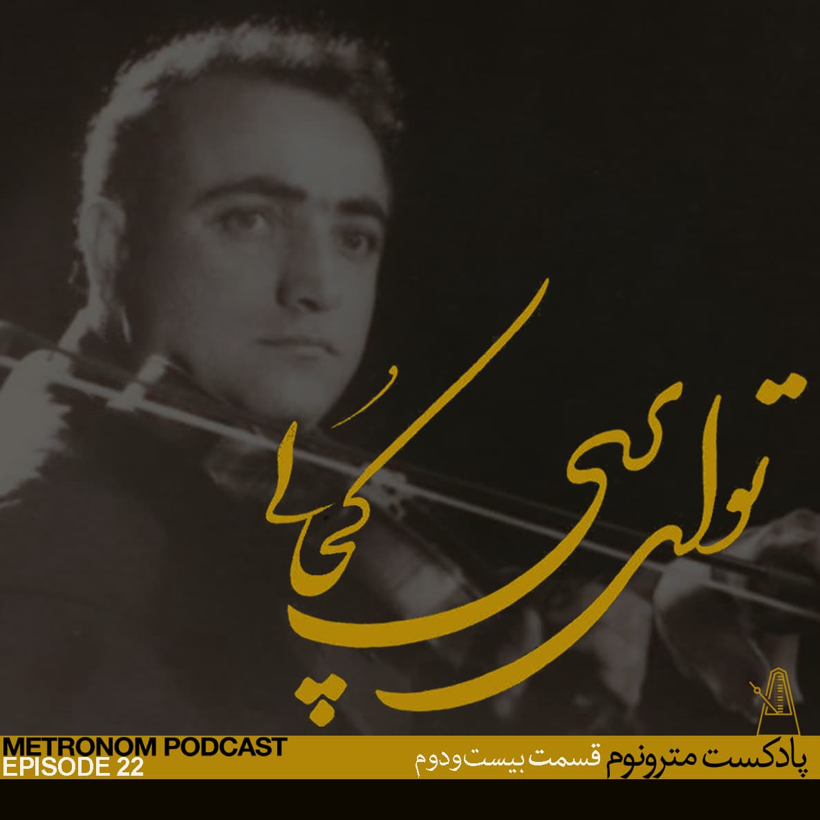 EP22, To Ey Pari Kojaee - قسمت بیست و دوم ، تو ای پری کجایی