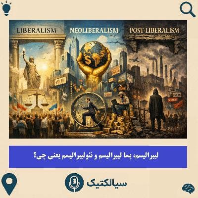 لیبرالیسم، پسالیبرالیسم و نئولیبرالیسم یعنی چی؟