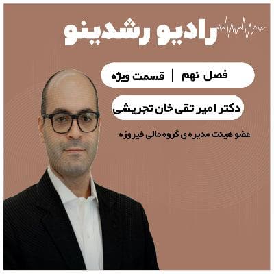 9-ویژه:اقتصاد ایران در لبه ی تصمیم| دکتر امیر تقی خان تجریشی آینده ی اقتصاد ایران را پیشبینی میکند؟