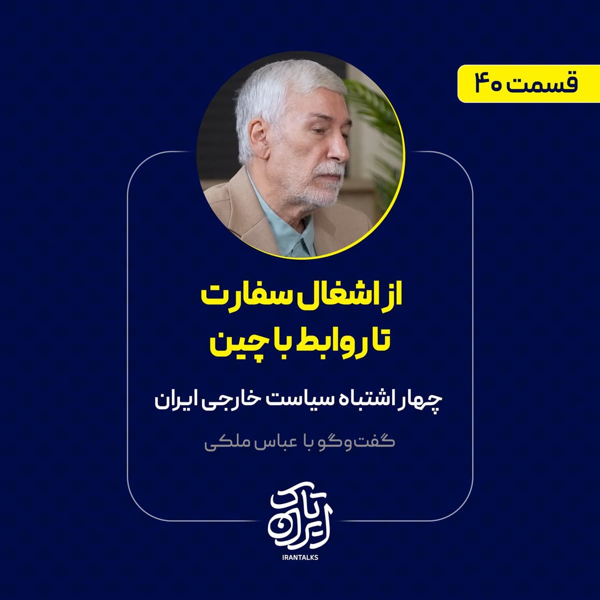 قسمت ۴۰ | از اشغال سفارت تا روابط با چین | چهار اشتباه سیاست خارجی ایران | عباس ملکی
