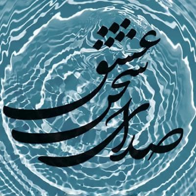 سر ارادت ما و آستان حضرت دوست ۰۵۸