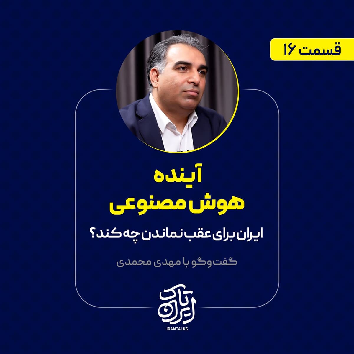 قسمت ۱۶ | آینده هوش مصنوعی | ایران برای عقب نماندن چه کند؟ | مهدی محمدی