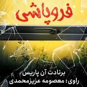 فروپاشی