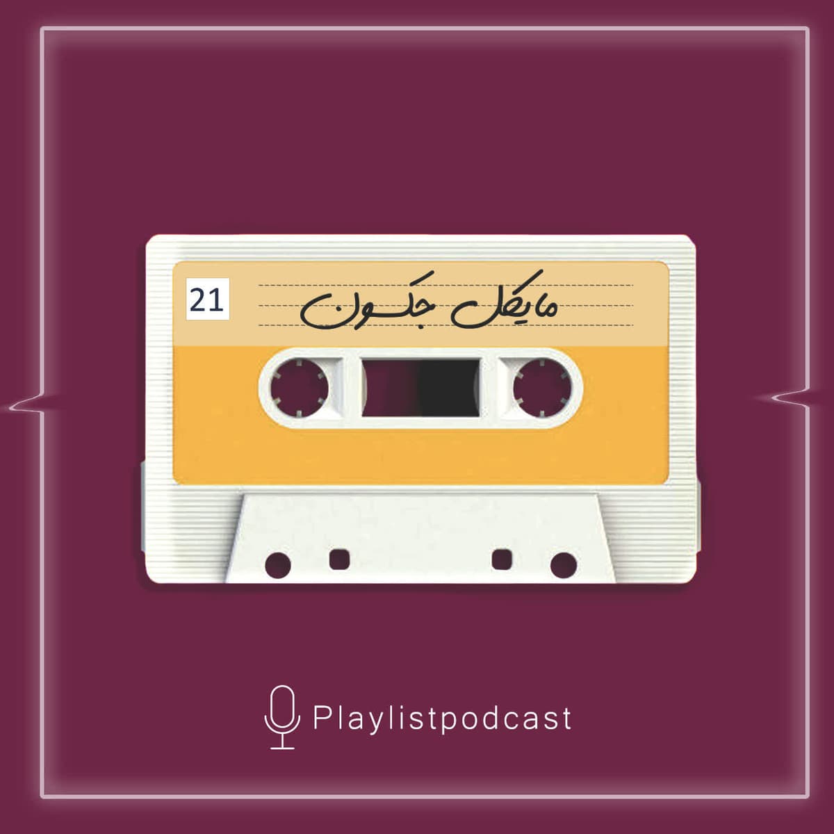 EP 21-Michael Jackson-پلی لیست