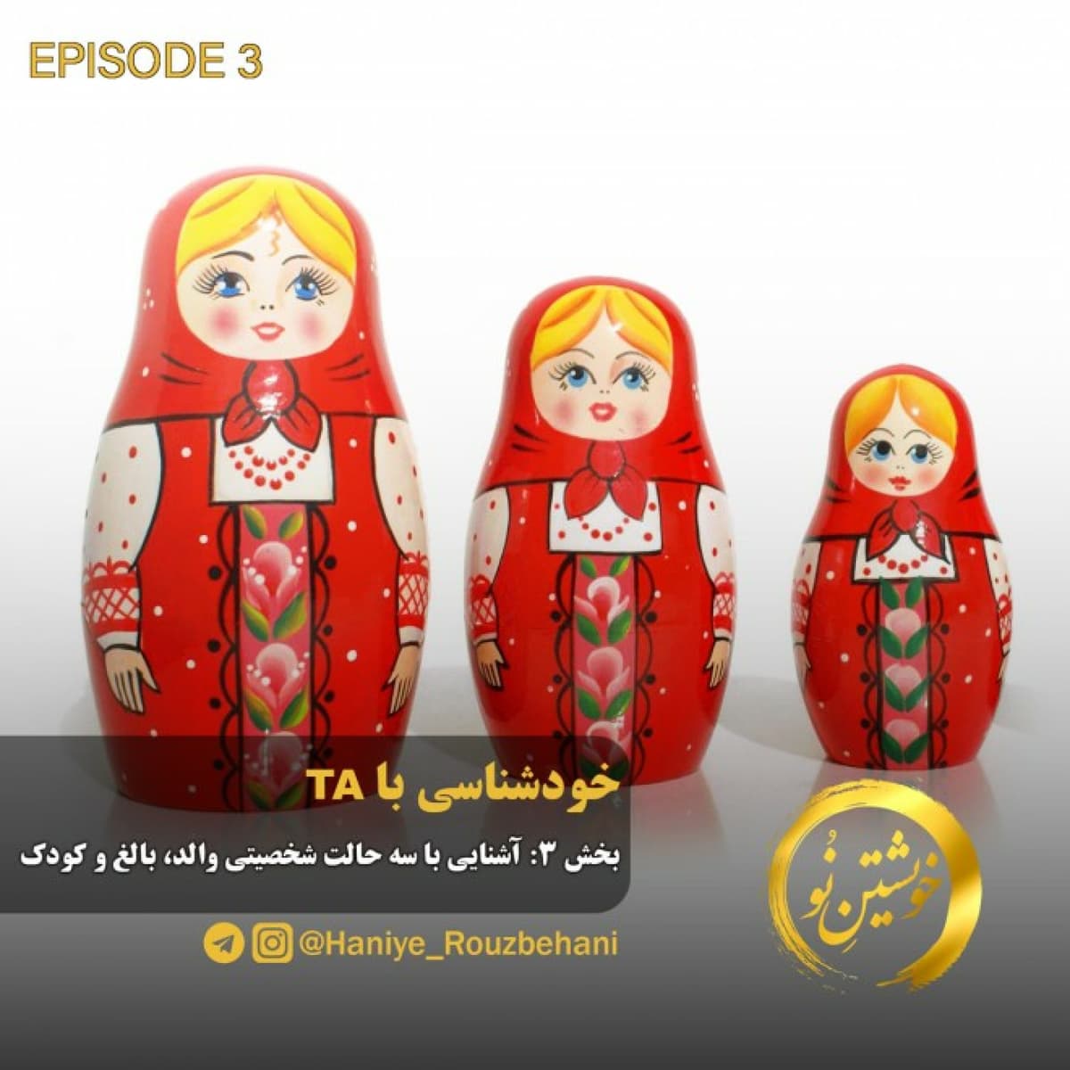 قسمت سوم: آشنایی با سه حالت شخصیتی والد، بالغ و کودک