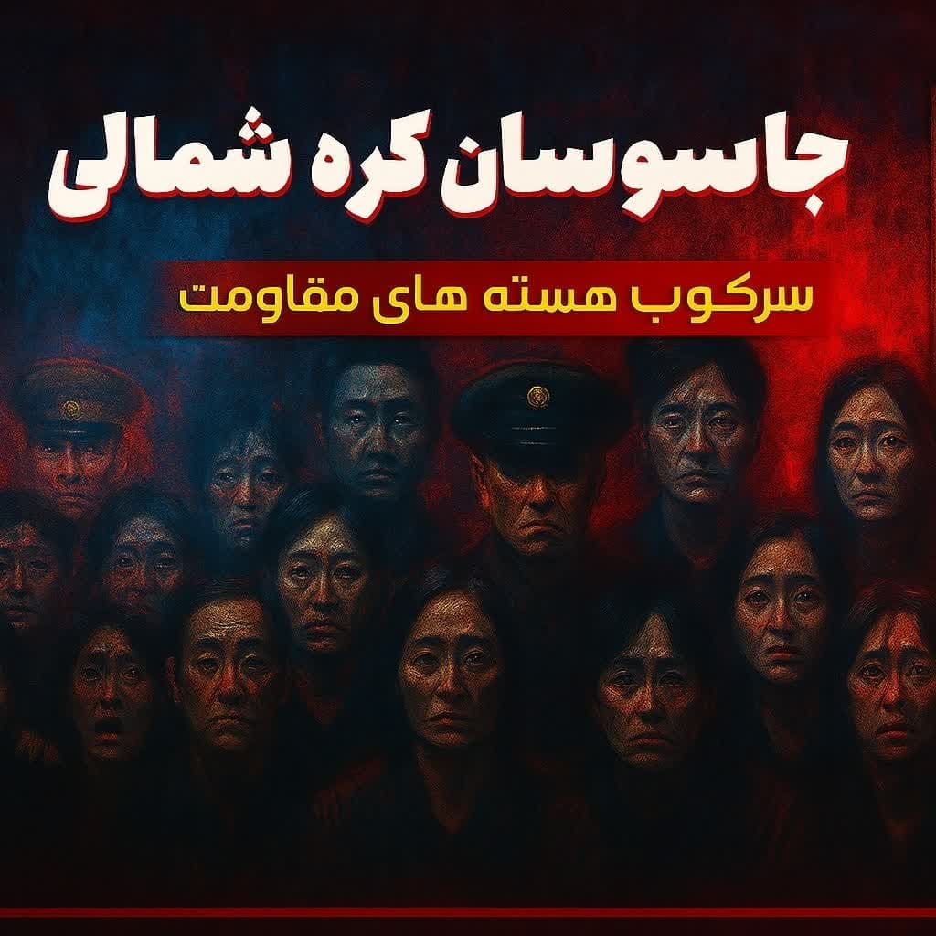 جاسوسان کره شمالی، چگونه هستههای مقاومت را سرکوب میکنند؟!