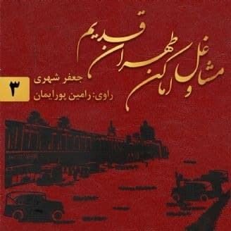 طهران قدیم 3